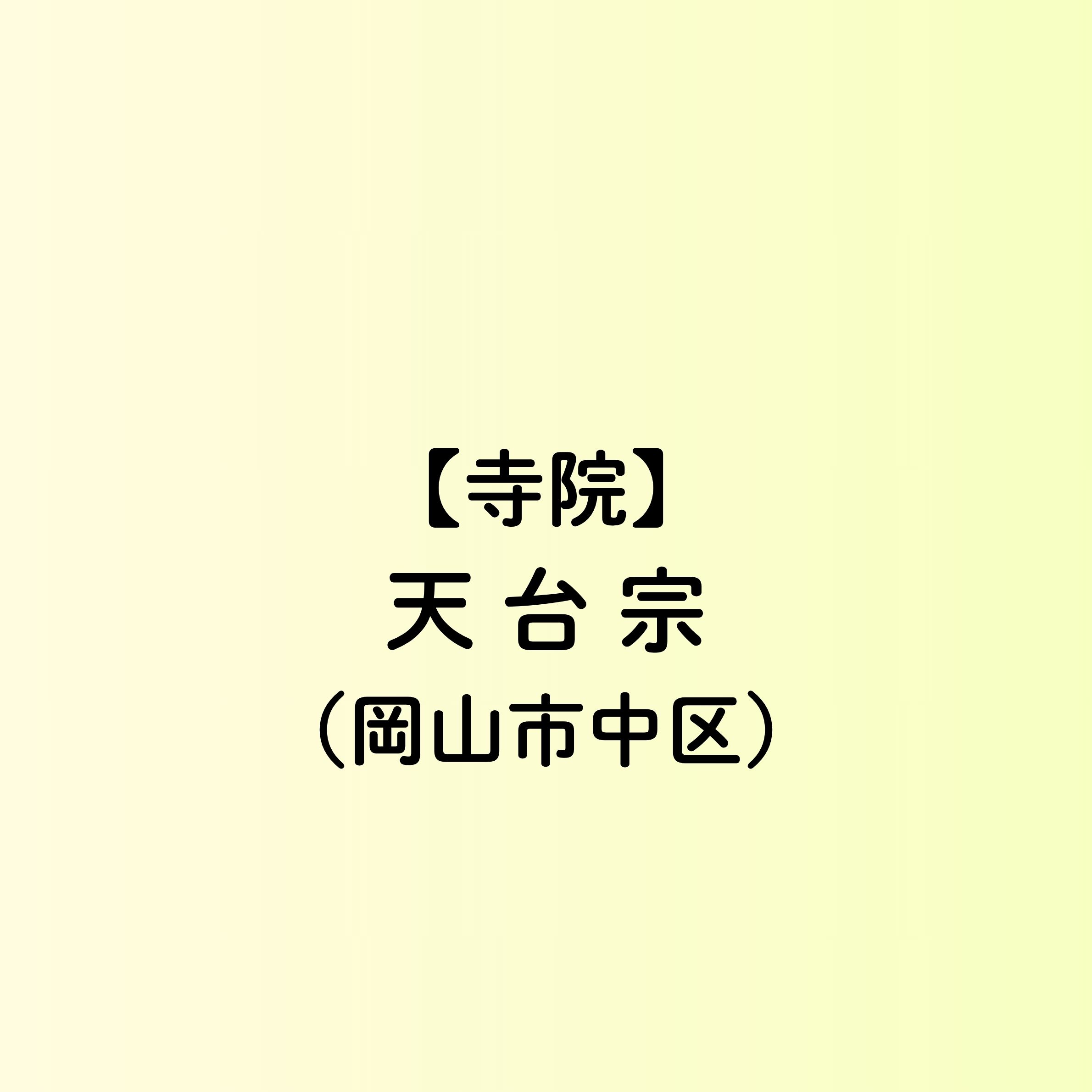 【岡山市　寺院一覧】天台宗（中区）